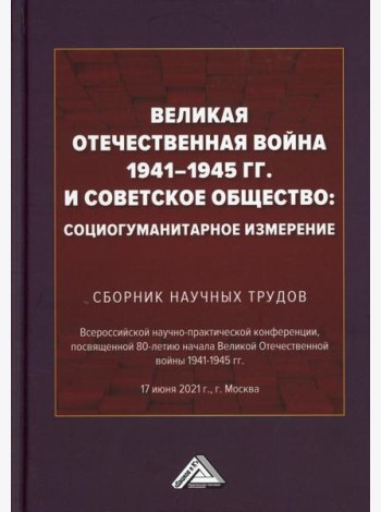 Великая Отечественная война 1941-1945 гг. и советское общество: социогуманитарное измерение. Сборник научных трудов