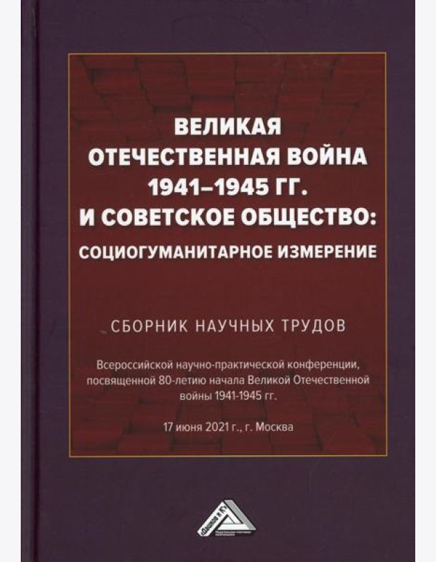Великая Отечественная война 1941-1945 гг. и советское общество: социогуманитарное измерение. Сборник научных трудов