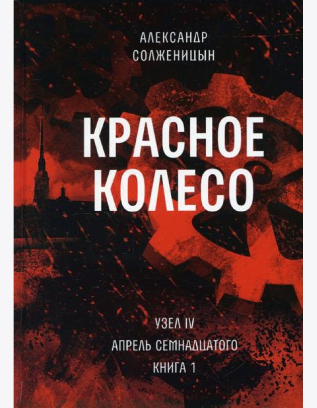 Красное колесо: Повествованье в отмеренных сроках. Т. 9 - Узел IV: Апрель Семнадцатого. Кн. 1