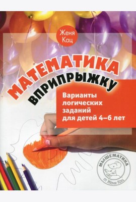 Математика вприпрыжку. Варианты логических заданий для детей 4-6 лет. 5-е изд., стер
