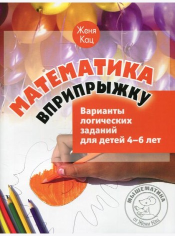 Математика вприпрыжку. Варианты логических заданий для детей 4-6 лет. 5-е изд., стер