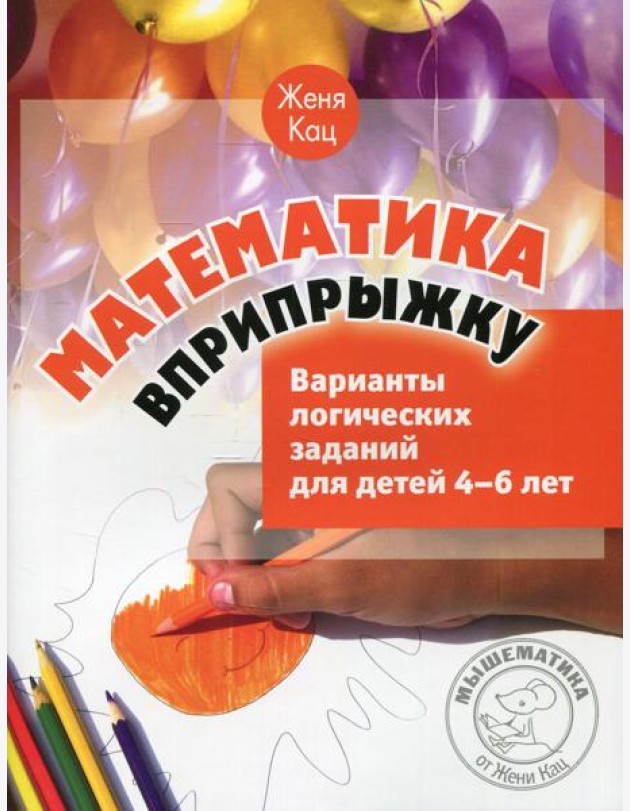 Математика вприпрыжку. Варианты логических заданий для детей 4-6 лет. 5-е изд., стер
