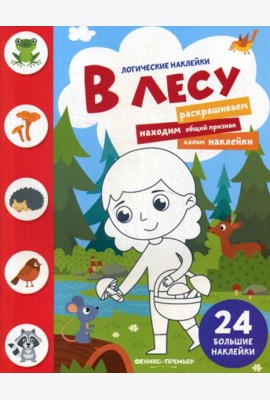 В лесу: книжка с наклейками. (24 наклейки)