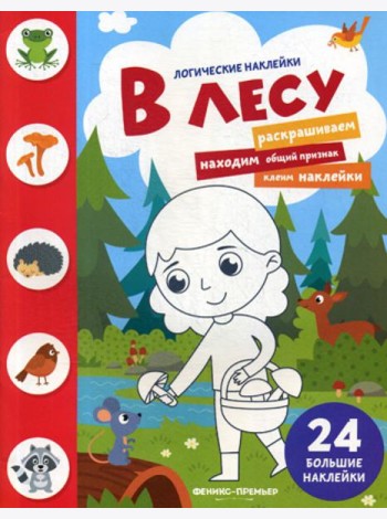 В лесу: книжка с наклейками. (24 наклейки)