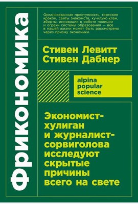 Фрикономика: Экономист-хулиган и журналист-сорвиголова исследуют скрытые причины всего на свете. (обл.)