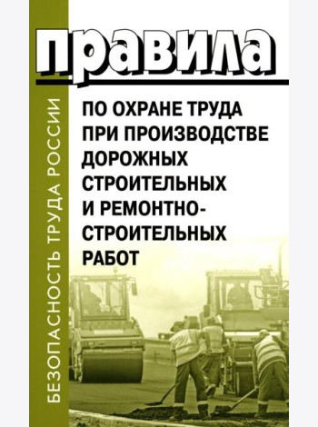 Правила по охране труда при производстве дорожных строительных и ремонтно-строительных работ