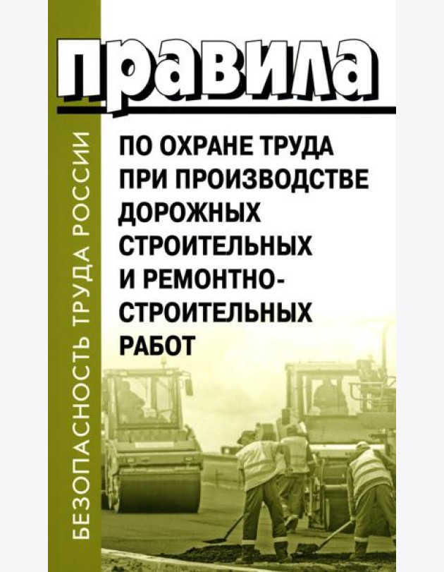 Правила по охране труда при производстве дорожных строительных и ремонтно-строительных работ