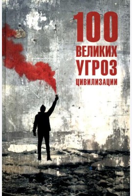 100 великих угроз цивилизации