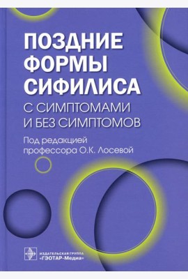 Поздние формы сифилиса с симптомами и без симптомов