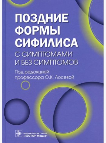 Поздние формы сифилиса с симптомами и без симптомов