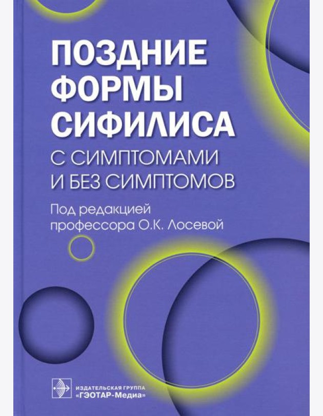 Поздние формы сифилиса с симптомами и без симптомов