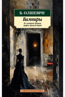 Вампиры. Из семейной хроники графов Дракула-Карди