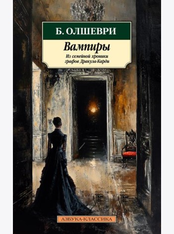 Вампиры. Из семейной хроники графов Дракула-Карди