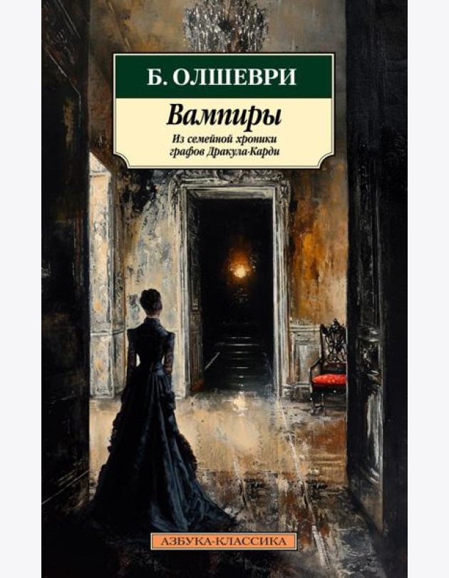 Вампиры. Из семейной хроники графов Дракула-Карди