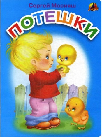 Потешки: стихи (689)