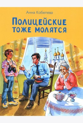 Полицейские тоже молятся