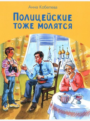 Полицейские тоже молятся