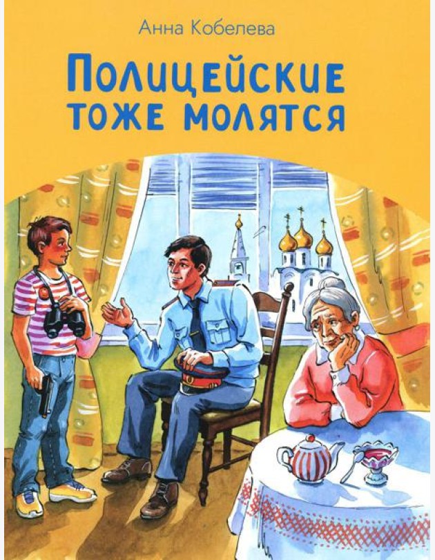 Полицейские тоже молятся