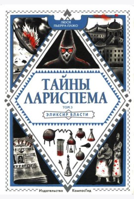 Тайны Лариспема. Т. 3: Эликсир Власти