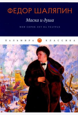 Маска и душа: Мои сорок лет на театрах