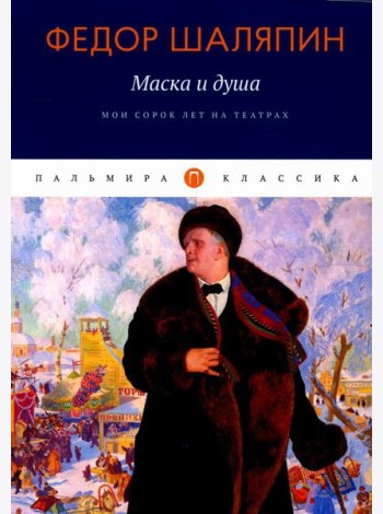 Маска и душа: Мои сорок лет на театрах
