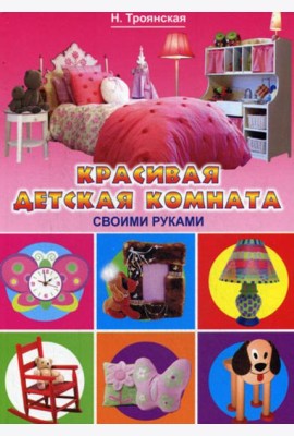 Красивая детская комната своими руками