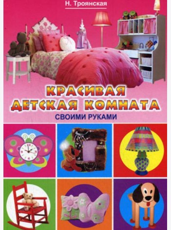 Красивая детская комната своими руками