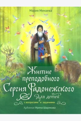 Житие преподобного Сергия Радонежского для детей с вопросами и заданиями