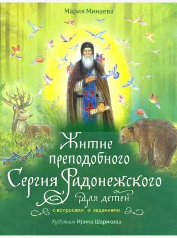 Житие преподобного Сергия Радонежского для детей с вопросами и заданиями