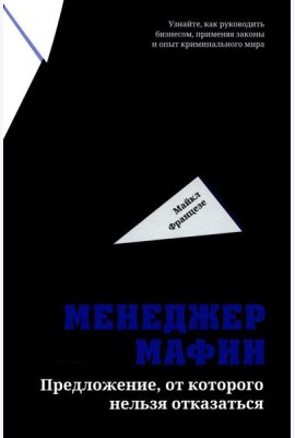 Менеджер мафии: Предложение от которого нельзя отказаться