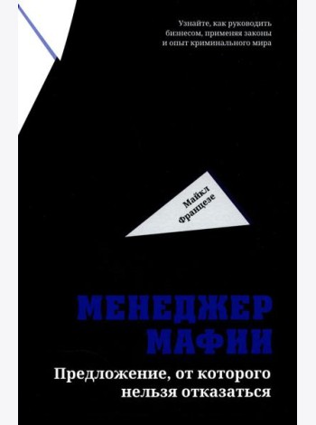 Менеджер мафии: Предложение от которого нельзя отказаться
