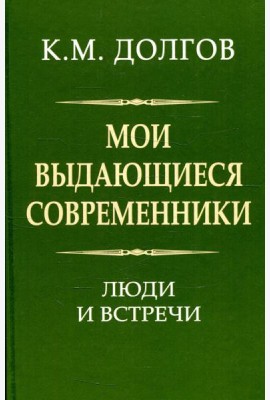 Мои выдающиеся современники: люди и встречи