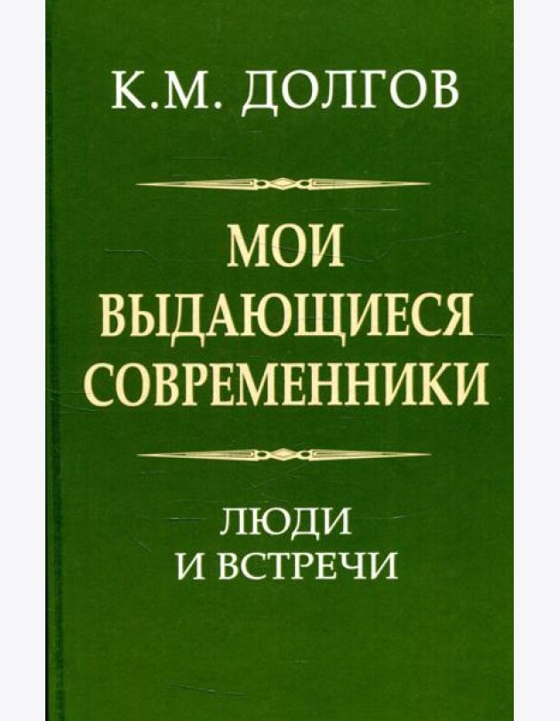 Мои выдающиеся современники: люди и встречи