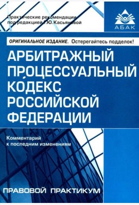 АПК РФ. Комментарий к последним изменениям. 14-е изд., перераб.и доп