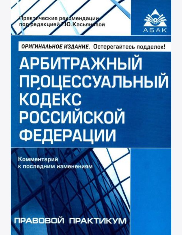 АПК РФ. Комментарий к последним изменениям. 14-е изд., перераб.и доп