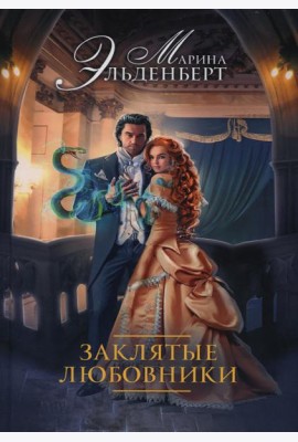 Заклятые любовники