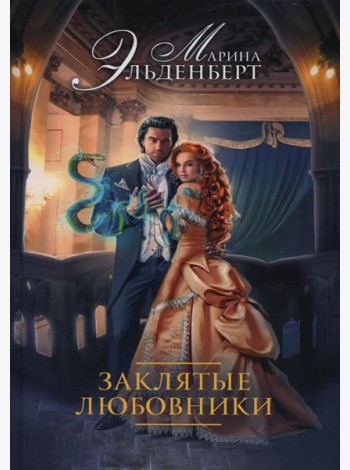 Заклятые любовники