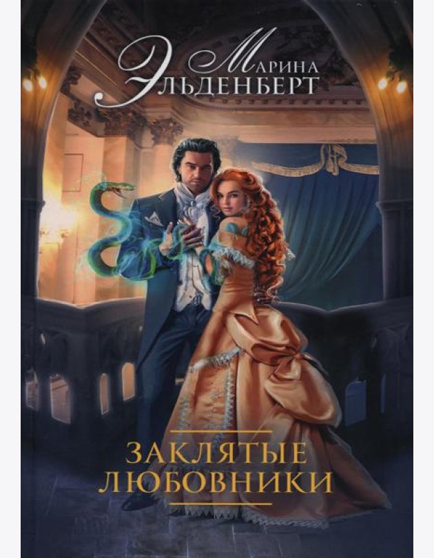 Заклятые любовники