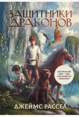 Защитники драконов