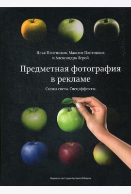 Предметная фотография в рекламе. Схемы света и спецэффекты