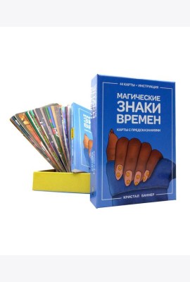 Магические знаки времен (44 карты + брошюра с инструкцией)