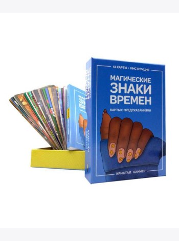 Магические знаки времен (44 карты + брошюра с инструкцией)