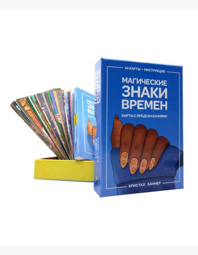 Магические знаки времен (44 карты + брошюра с инструкцией)
