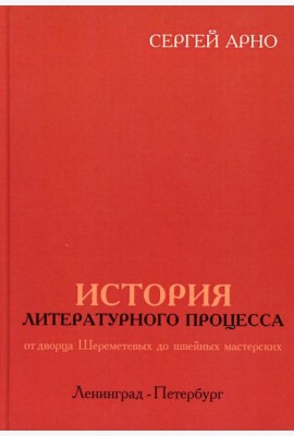 История литературного процесса от дворца Шереметевых до швейных мастерских