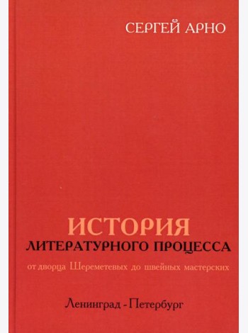 История литературного процесса от дворца Шереметевых до швейных мастерских