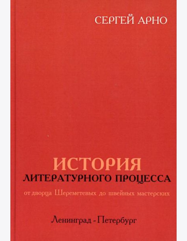 История литературного процесса от дворца Шереметевых до швейных мастерских