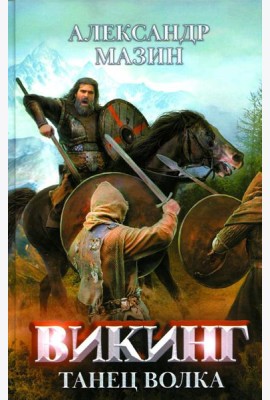 Викинг: танец Волка