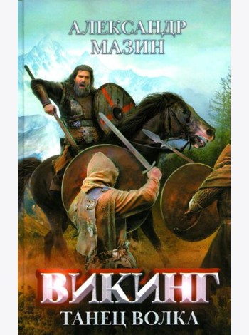 Викинг: танец Волка