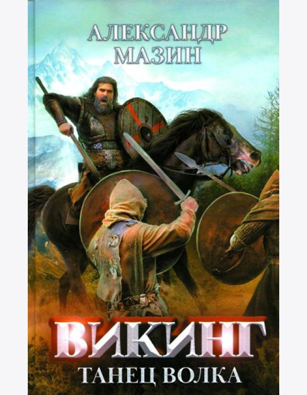 Викинг: танец Волка