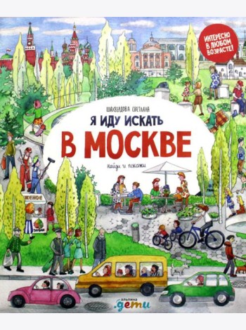 Я иду искать в Москве: найди и покажи